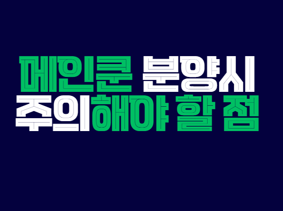 메인쿤_분양