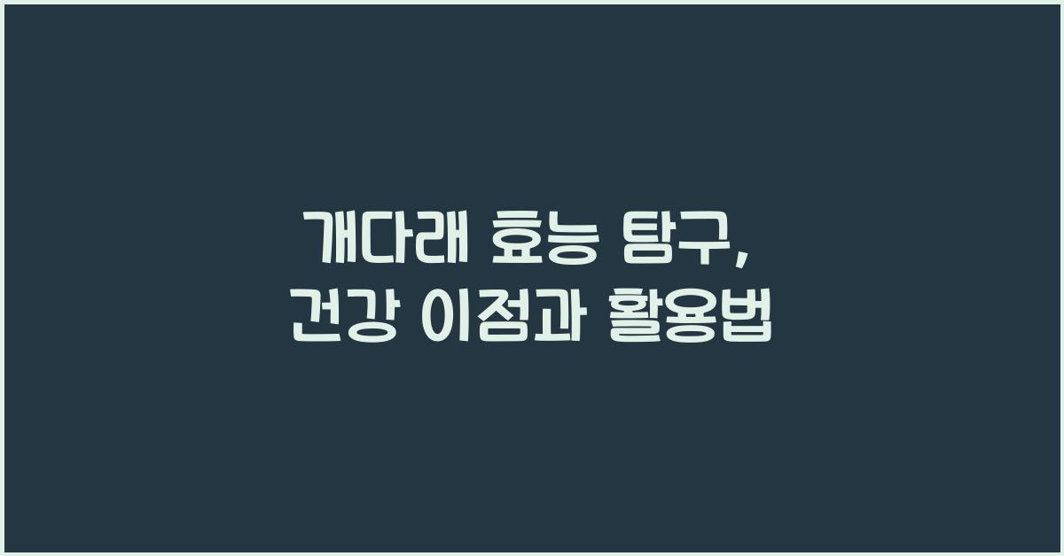 개다래 효능