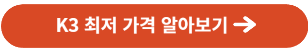 K3 최저 가격 알아보기