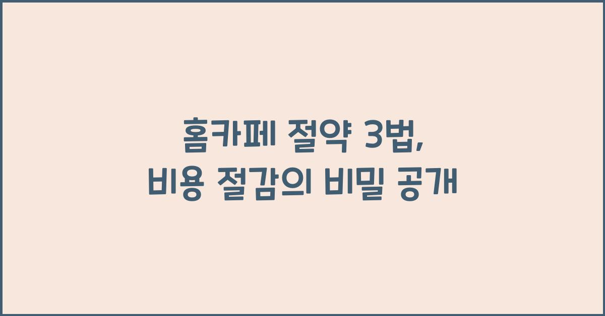 홈카페 절약 3법