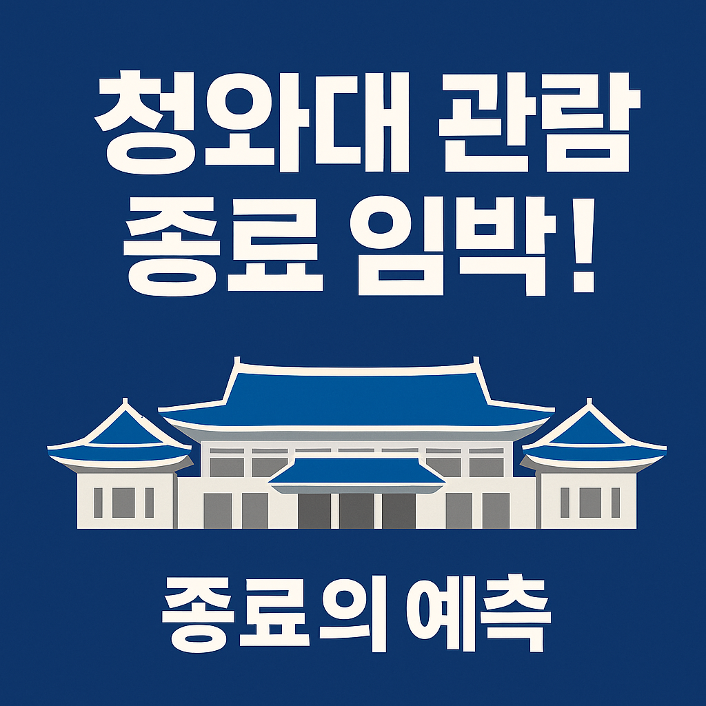 청화대-관람-종료-임박-썸네일