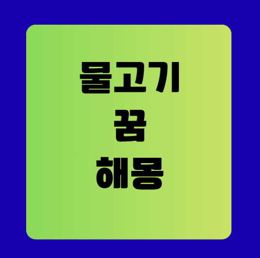 죽은 물고기 꿈 해몽 풀이(무료꿈해몽풀이)