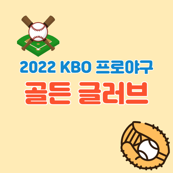 프로야구-골든글러브-썸네일