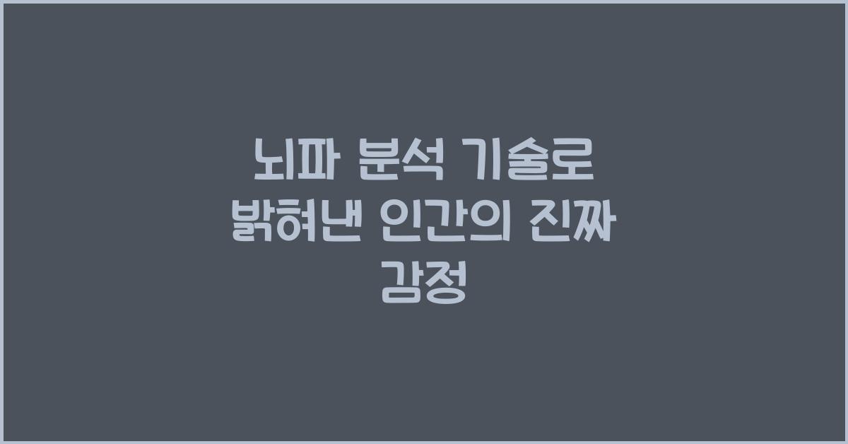 뇌파 분석 기술