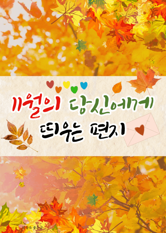노란 단풍잎 배경 위에 11월의 당신에게 띄우는 편지 문구가 적힌 감성 이미지