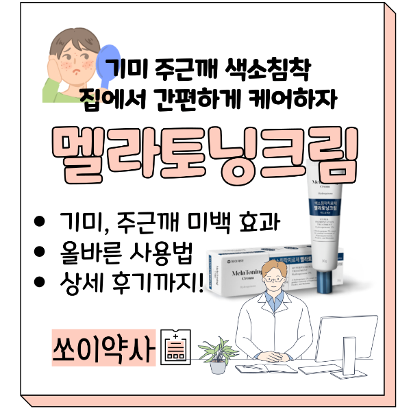 멜라토닝크림 효과 사용법 주의사항