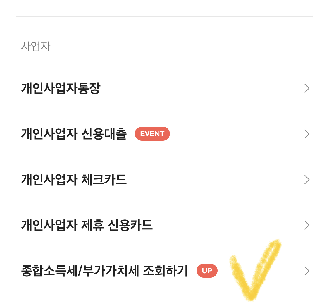 카카오뱅크-종합소득세-확인