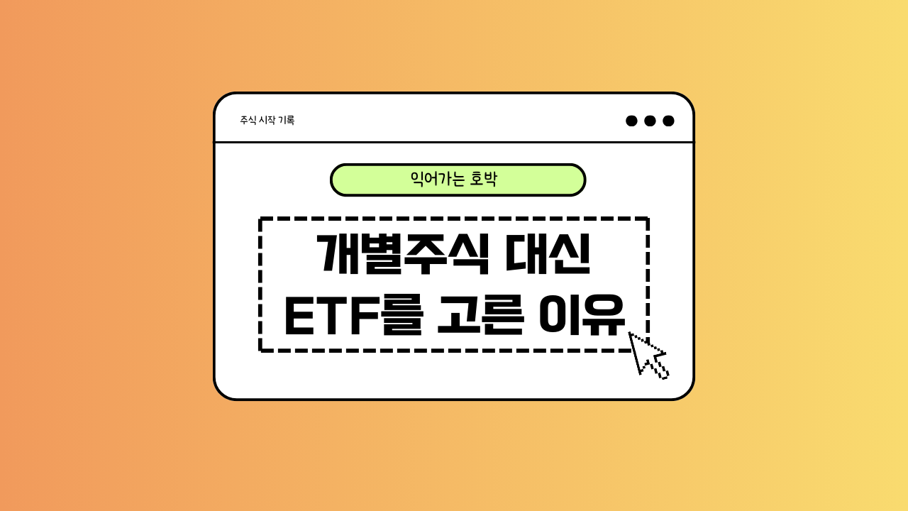 개별주식과 ETF에 대한 이미지