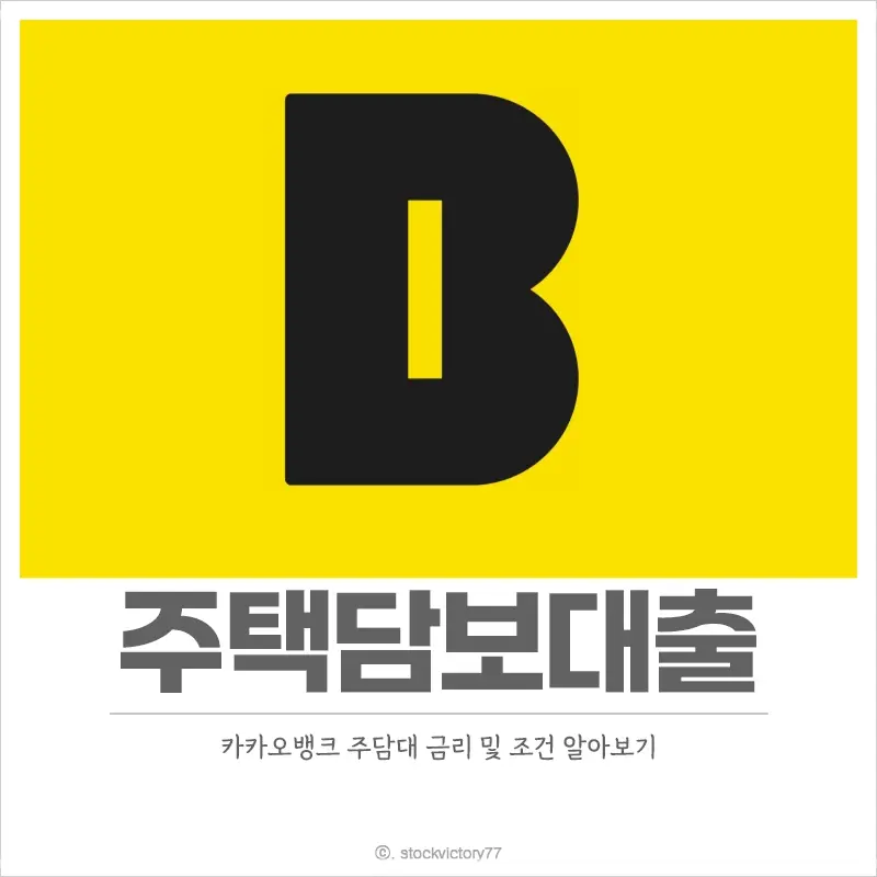 카카오뱅크-주택담보대출-금리-신청-조건-중도상환-수수료