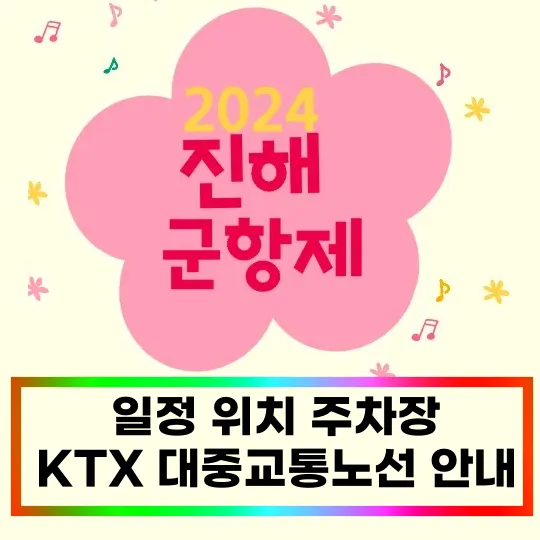 2024 진해 군항제 일정 위치 주차장 대중교통 노선 교통 안내