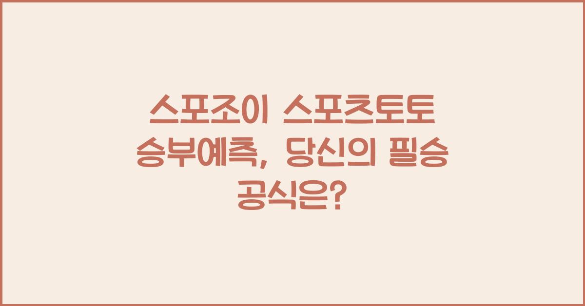 스포조이 스포츠토토 승부예측
