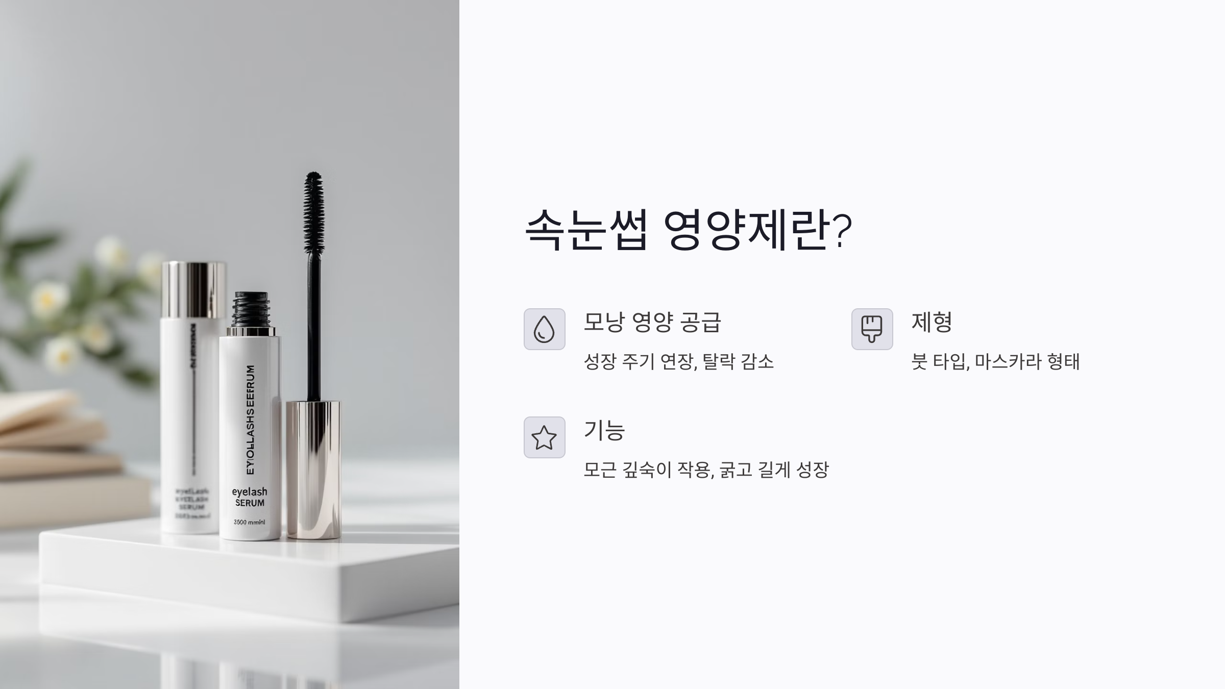 속눈썹 영양제의 정의와 핵심 기능