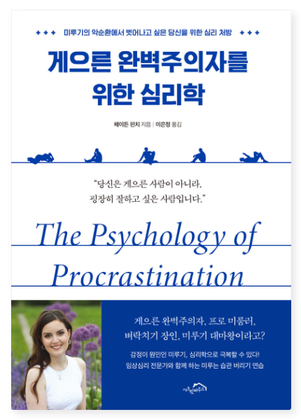 헤이든 핀치 『게으른 완벽주의자를 위한 심리학