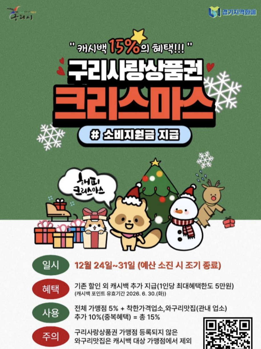 구리시 크리스마스 소비지원금 사용처 조회