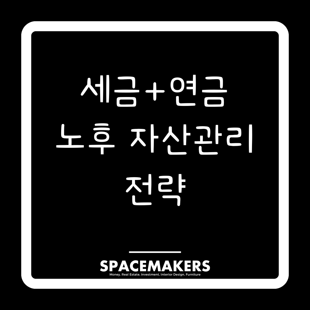 세금+연금 노후 자산관리 전략