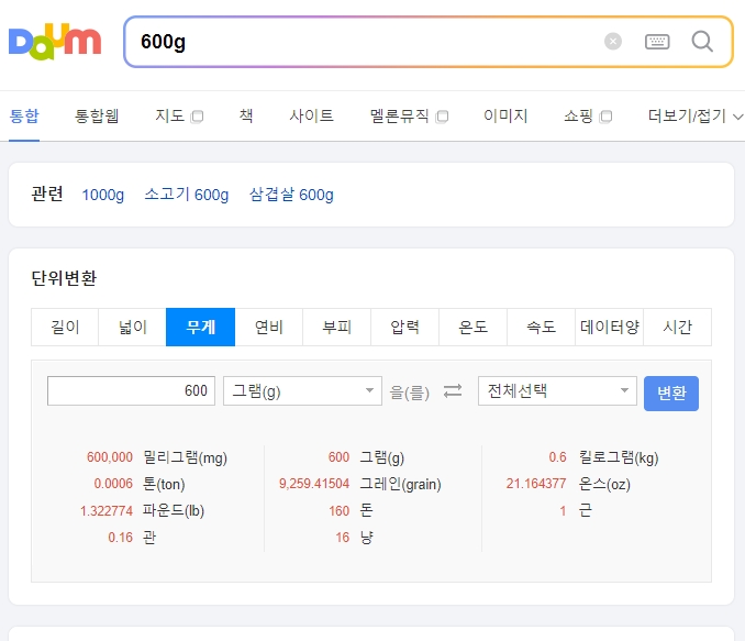 600g이 정확히 1근으로 표시된 단위 변환 결과
