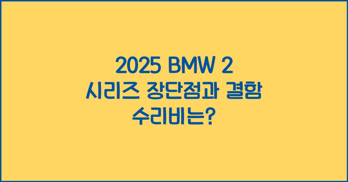2025 BMW 2 시리즈 장단점 결함 수리비