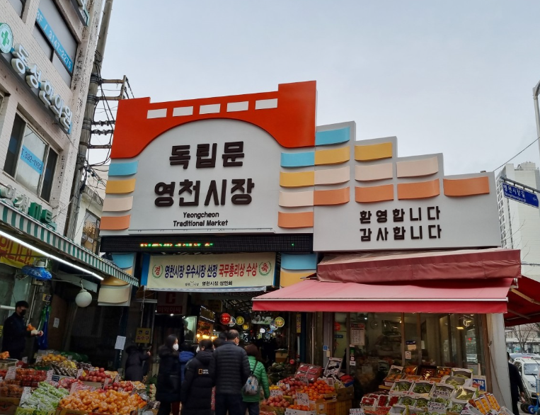 독립문영천시장 정보