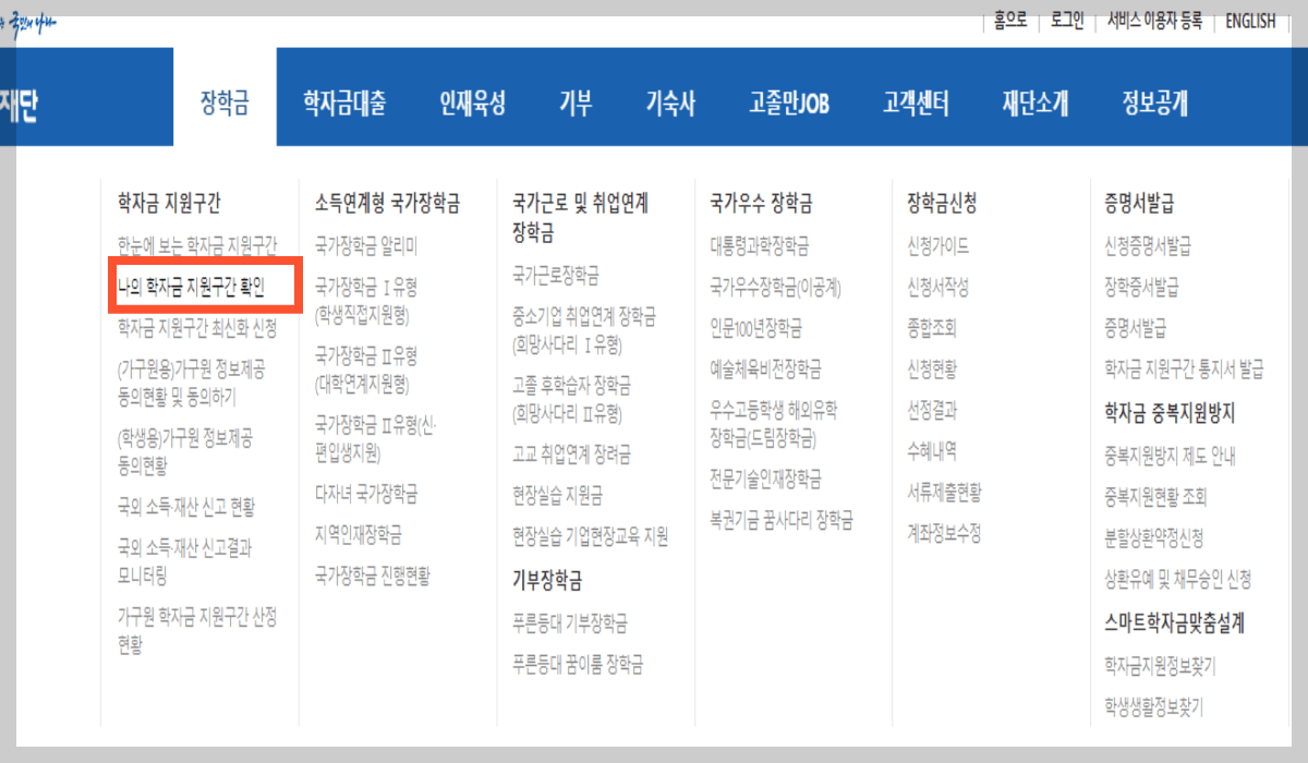 국가장학금 소득분위 기준 계산하기- 나의 학자금 지원구간 확인하기