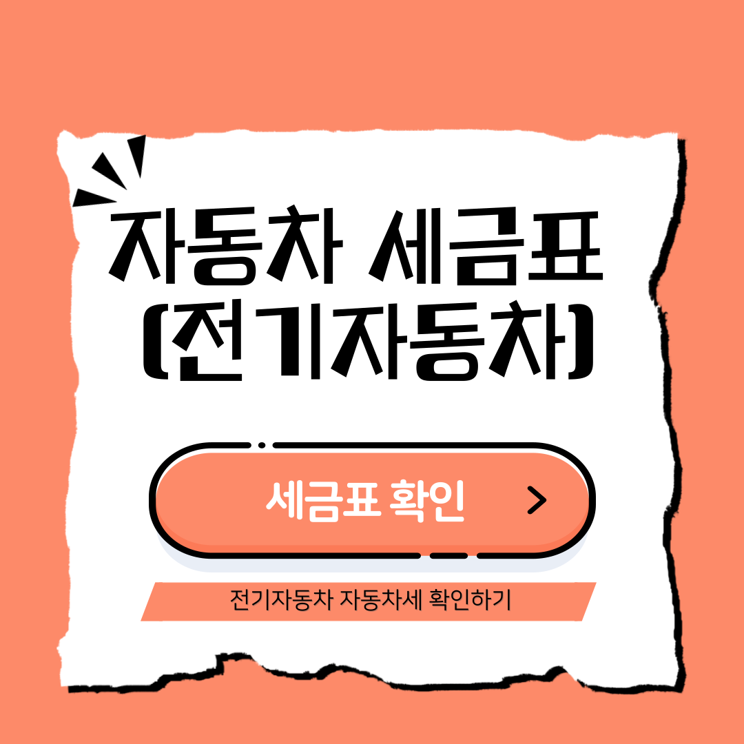 자동차 세금표(전기자동차)