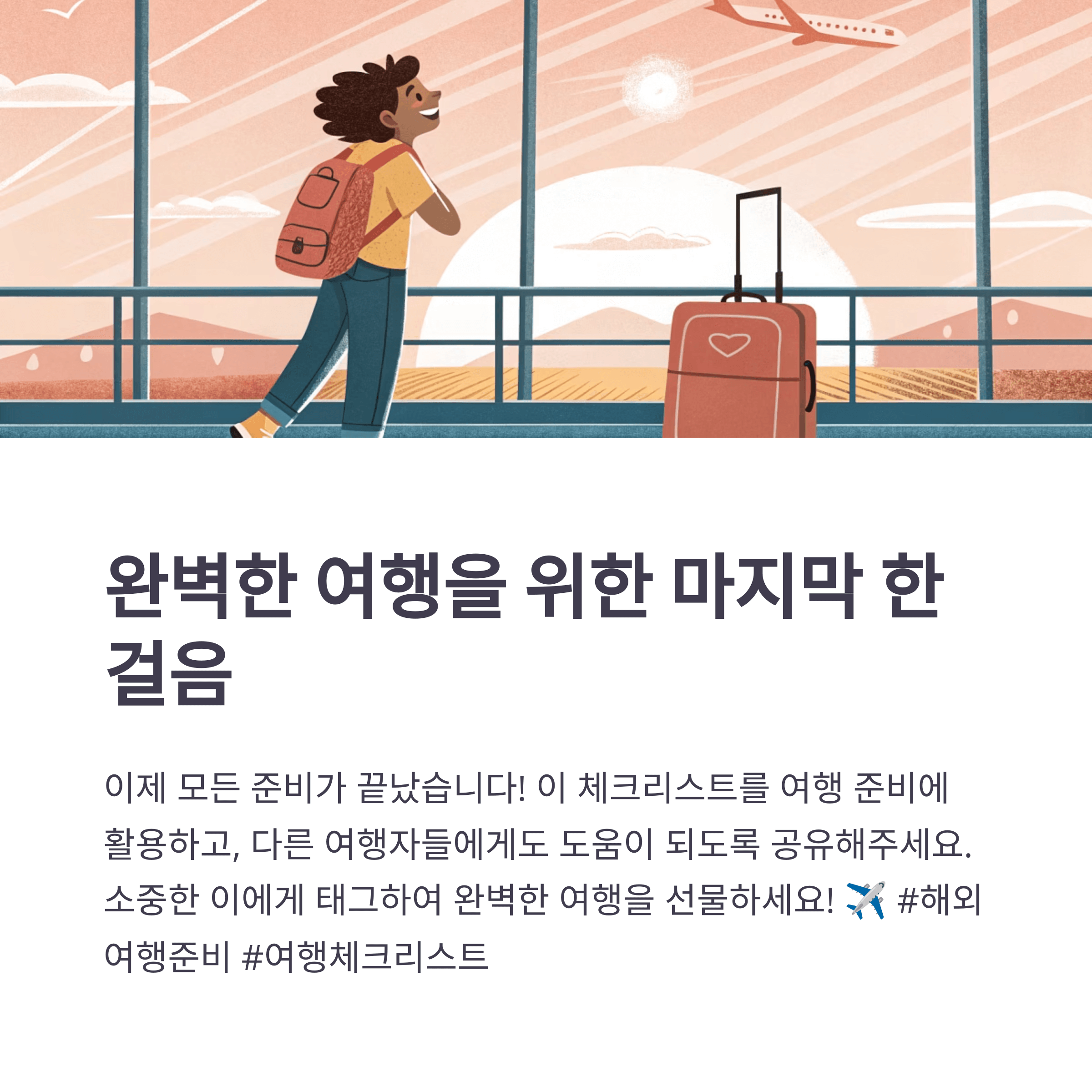 해외여행 준비물 체크리스트 완벽정리가이드