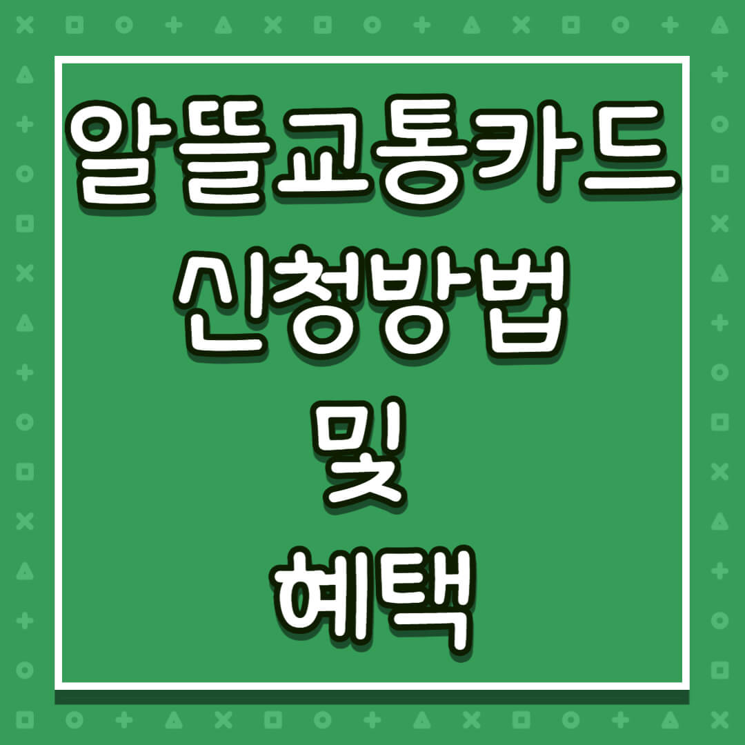알뜰교통카드 신청방법 및 혜택