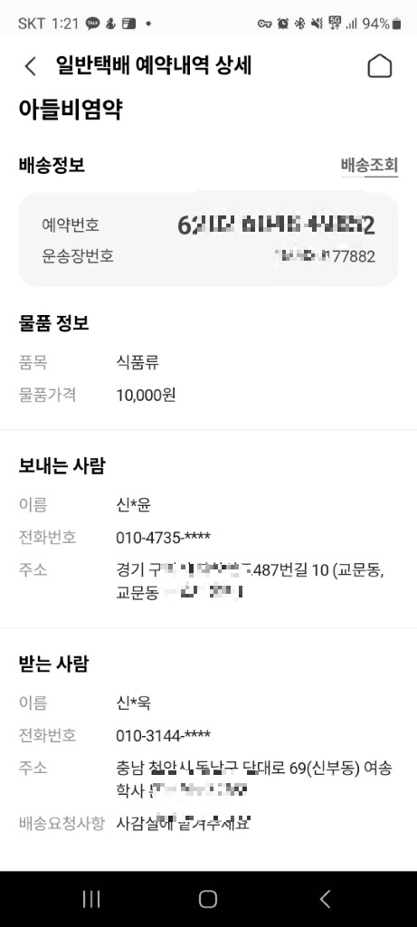 포켓CU 앱 택배 예약 내역 화면