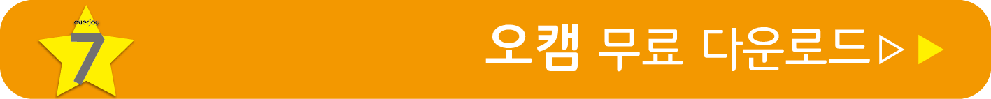 오캠 무료 받기