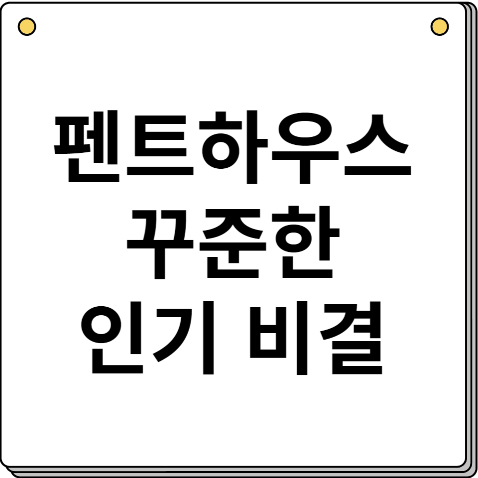 펜트하우스 스테티 인기 투자 가치