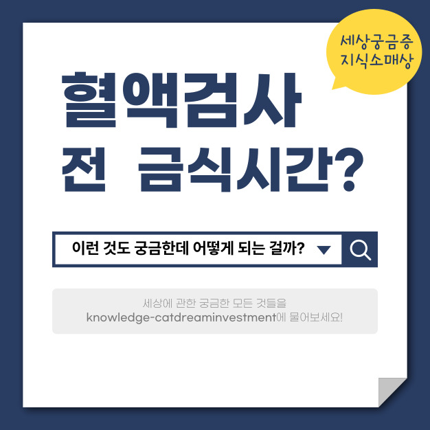 혈액검사전 금식시간