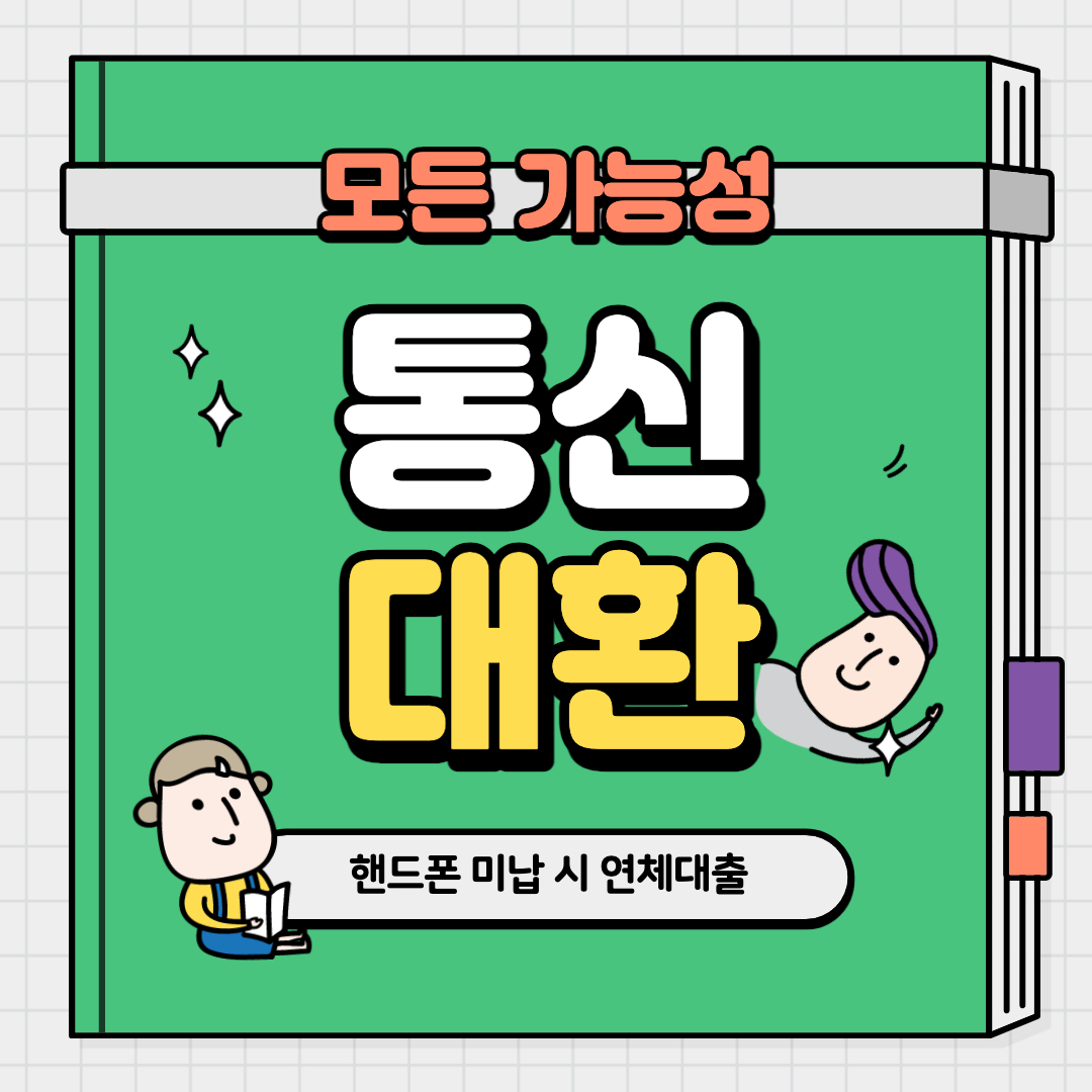 통신연체대출