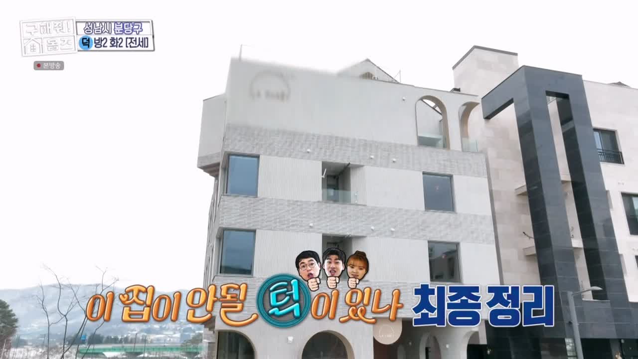 구해줘홈즈 성남시 분당구 대장동 <이 집이 안 될 턱이 있나> 매물 가격 및 구조 인테리어 리모델링 최종선택 소개 다시보기