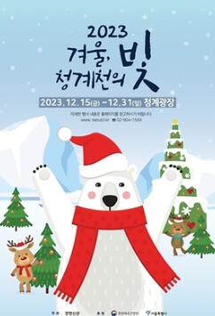 2023 12월 전국 축제 일정표 서울