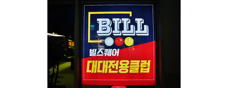 인천 서구 당구장