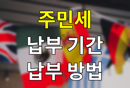 주민세, 우리 동네를 위한 작은 투자