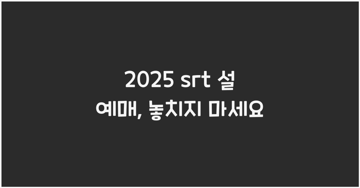 2025 srt 설 예매