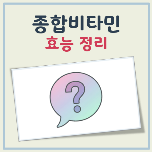 종합비타민 효능 대표 이미지