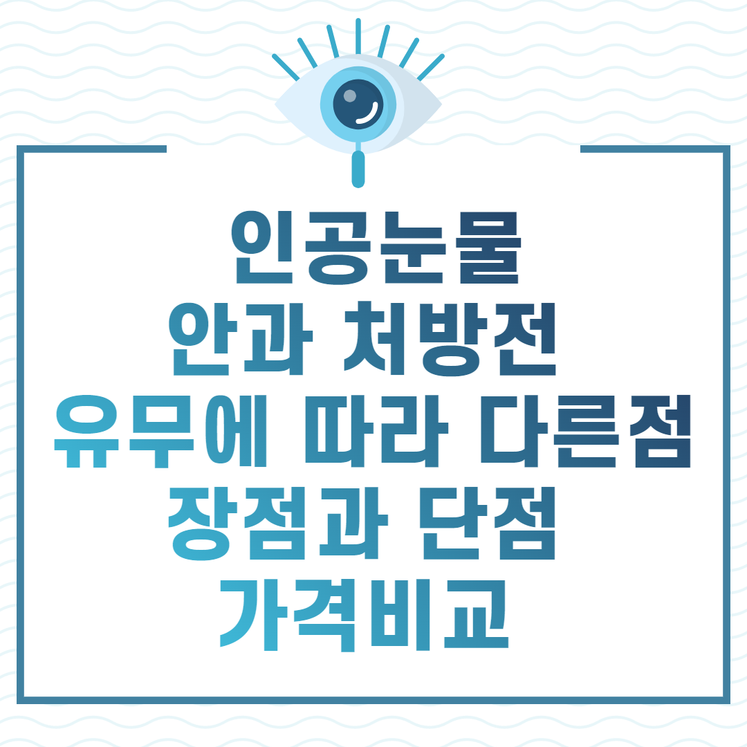인공눈물 안과처방전 장점단점 가격비교 썸네일