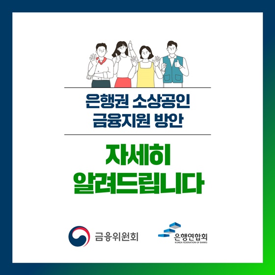 소상공인 채무조정 : 신청 전 서류 & 절차, 지원확대까지