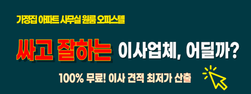 의왕 포장이사 비용 비교