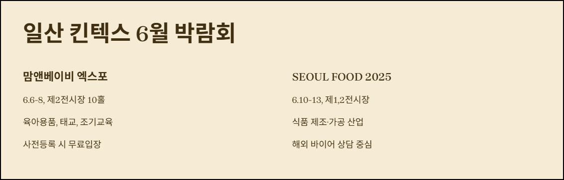 일산 킨텍스 6월 박람회