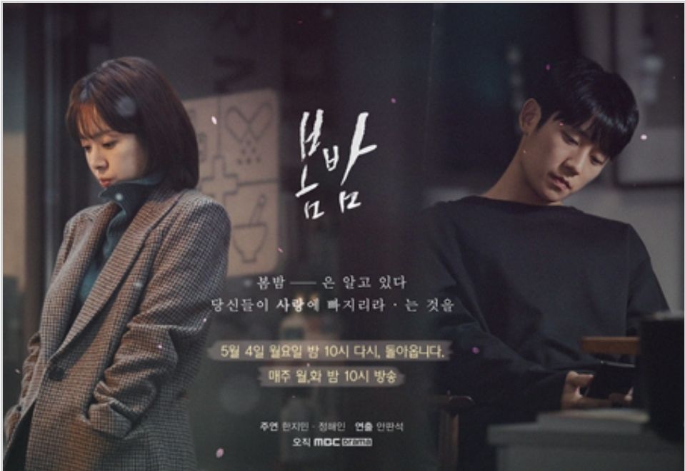 봄밤 드라마 포스터, 사진 이미지