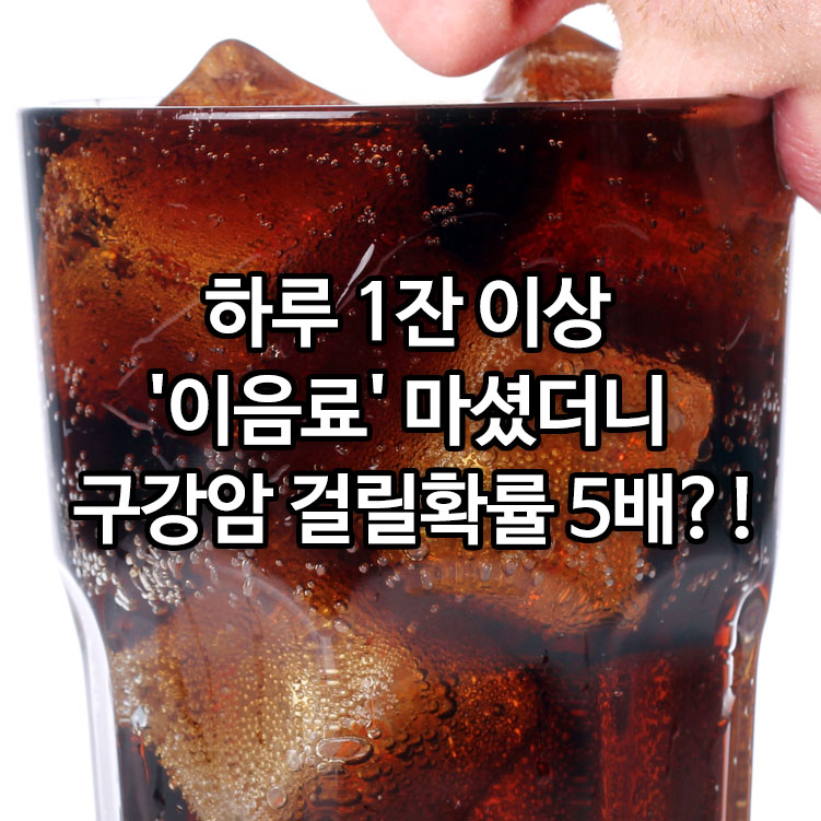 하루 1잔 이상 마셨더니 구강암 걸릴확률 5배