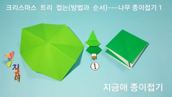 색종이로 나무 접기 1의 설명에 따라 접으며, 초록색의 색종이 두 장을 놓고 접으며 설명합니다. 사각주머니의 중심 모서리는 위쪽에 위치 하도록 놓고 합니다.