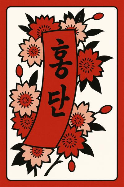 당신의 신념이 담긴 오늘의 운세는 3월 홍단 운세 (붉은 띠)