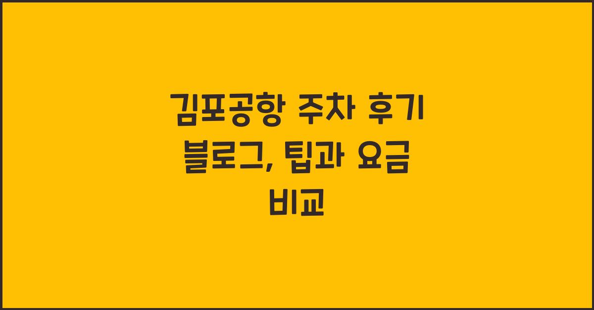 김포공항 주차 후기 블로그