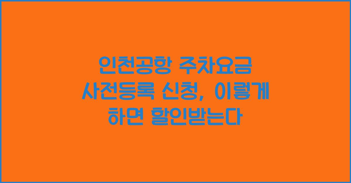 인천공항 주차요금 사전등록 신청