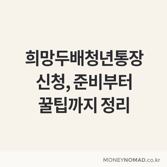 희망두배청년통장 신청, 준비부터 꿀팁