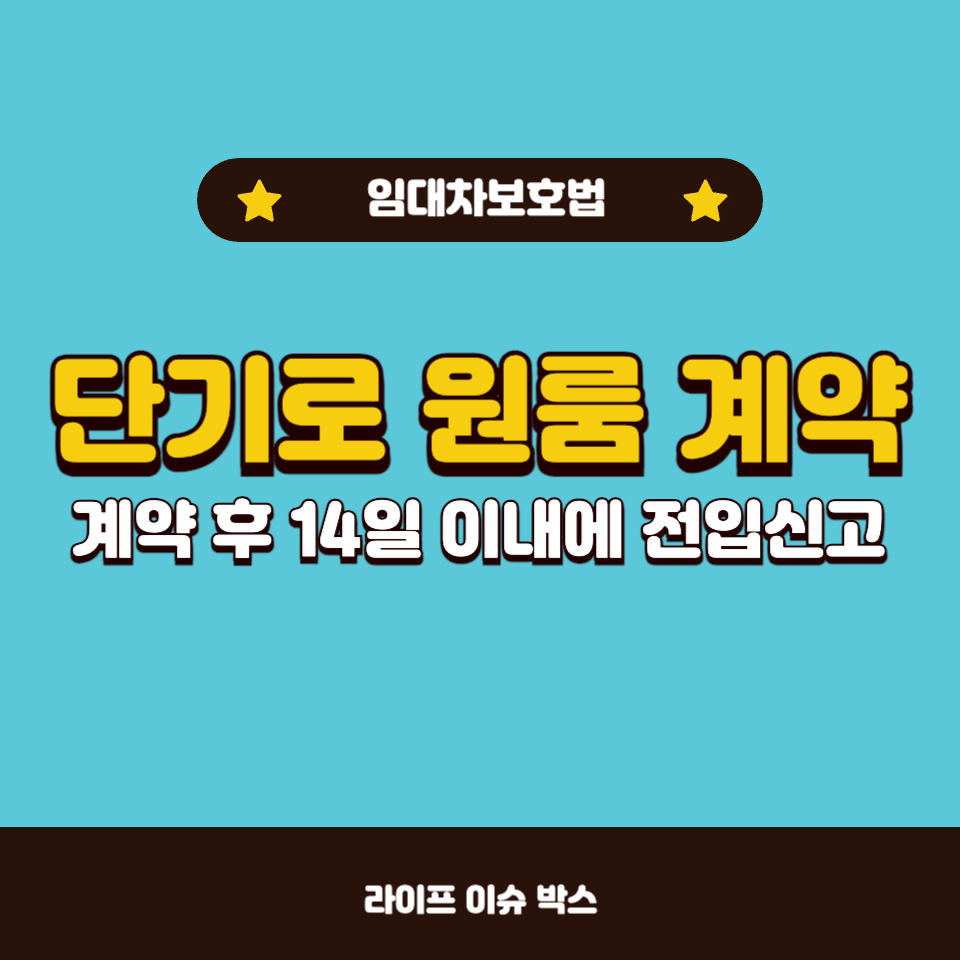 단기로 원룸 계약