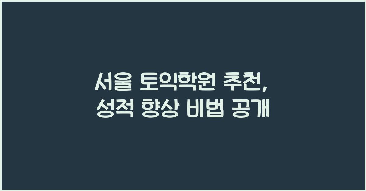 서울 토익학원 추천